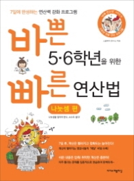 바쁜 5 6학년을 위한 빠른 연산법: 나눗셈 편 